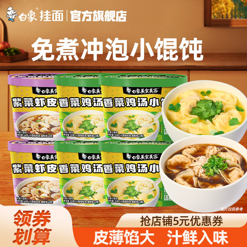 白象香菜鸡汤小馄饨紫菜虾米云吞方便速食食品学生营养早餐抄手