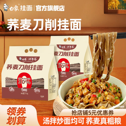 白象荞麦刀削面粗粮宽面条挂面