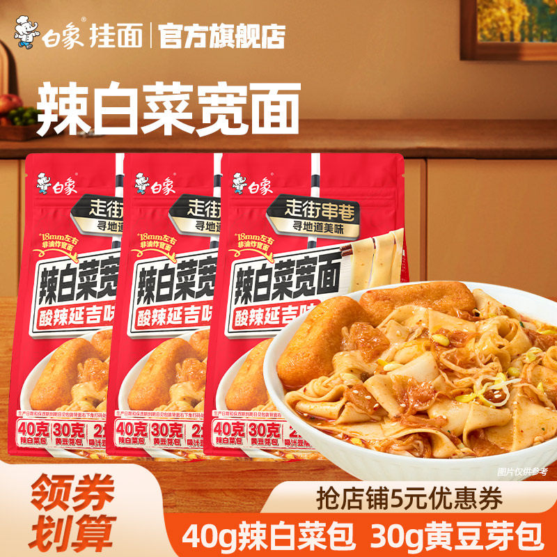 白象走街串巷辣白菜宽面酸辣延吉味方便速食面食拌面带料包面条