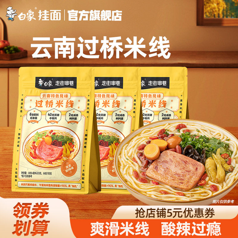 白象过桥米线云南风味方便速食食品自煮细米粉蔬菜午餐肉营养金汤