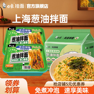 白象上海风味葱油拌面方便面盒装速食面条方便速食袋装盒装免煮