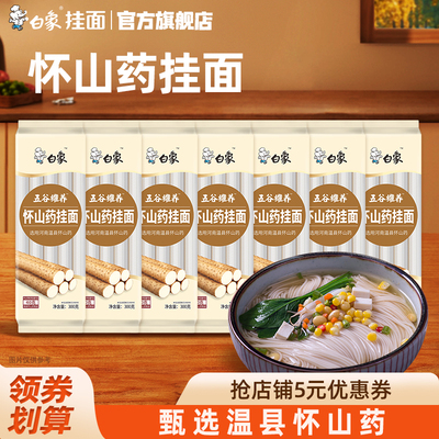 白象山药面条挂面淮山细面龙须面