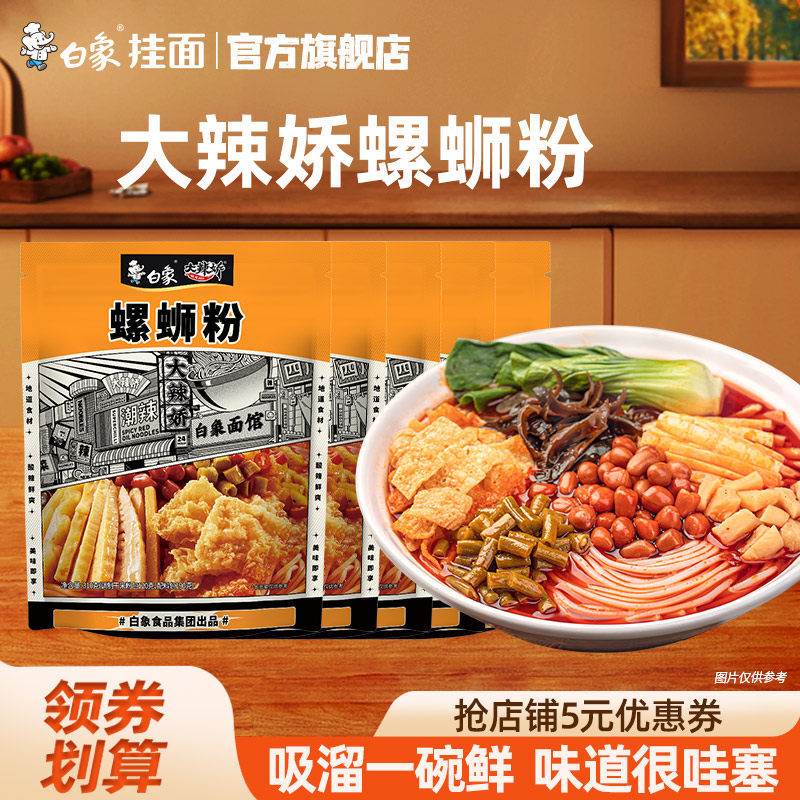 白象大辣娇螺蛳粉方便速食米粉懒人食品酸笋腐竹袋装宵夜米线高汤