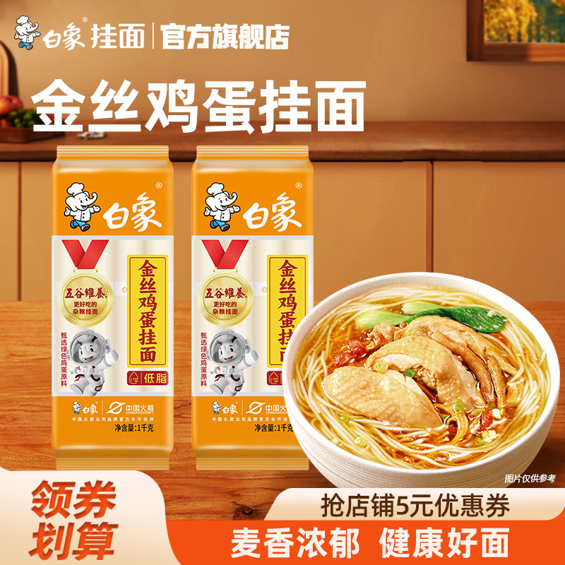 白象金丝鸡蛋挂面细面条龙须面