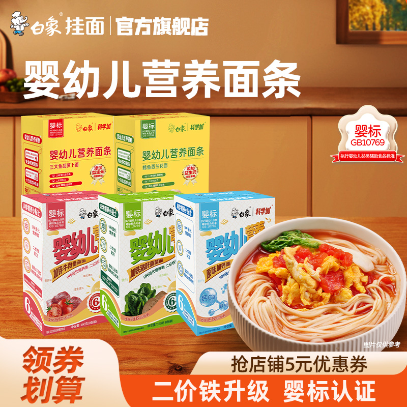 白象婴儿面条挂面宝宝营养辅食
