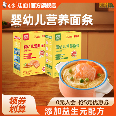 白象婴儿面儿童宝宝面条婴幼儿辅食碎碎面粒粒鳕鱼西兰花营养挂面