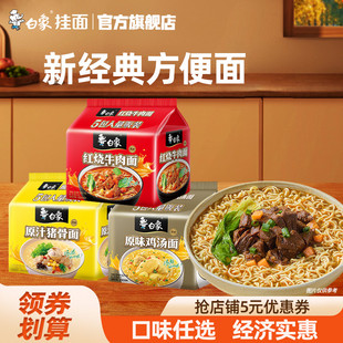 白象方便面红烧牛肉面原汁猪骨面原味鸡汤面速食食品泡面免煮冲泡