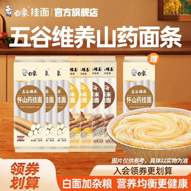 白象挂面山药龙须面茯苓薏米猴头菇小米淮山杂粮粗粮主食细面条