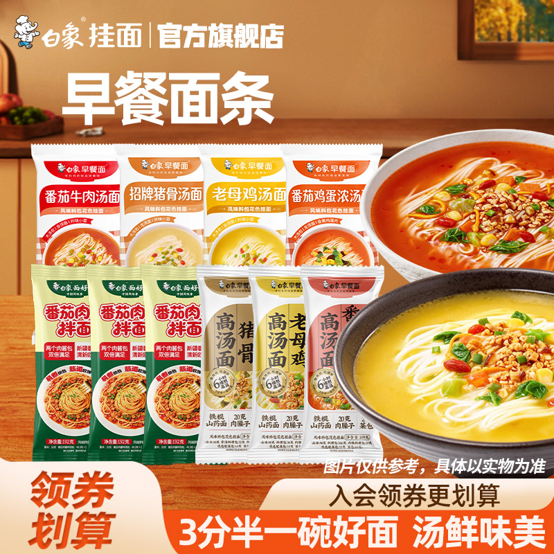 白象早餐面鸡汤面山药面条番茄学生营养方便速食面食懒人食品挂面