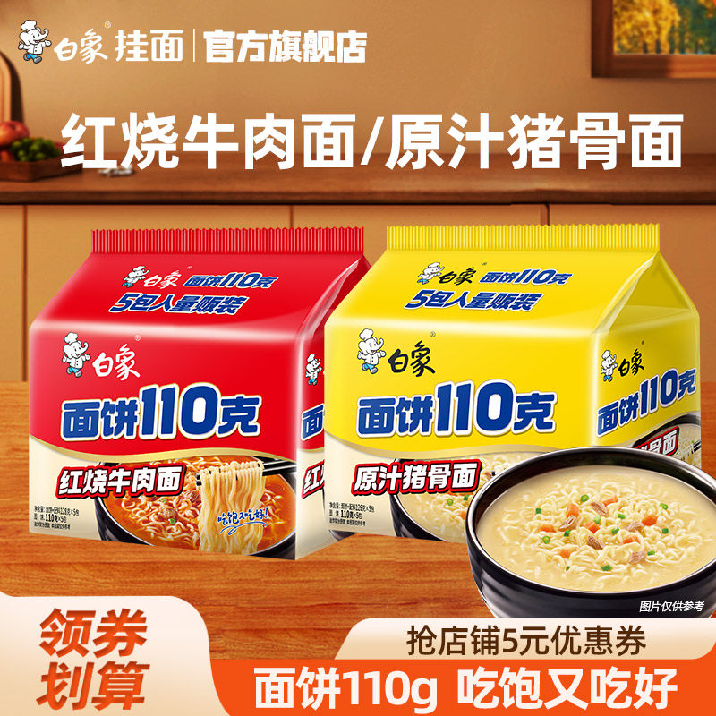 白象方便面红烧牛肉面速食面饼110g早餐泡面袋装汤面学生宿舍食品