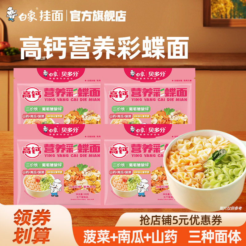 白象贝多分营养高钙蝴蝶面蔬菜面菠菜山药南瓜营养早餐小面条挂面