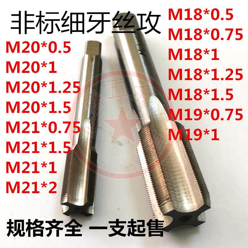 非标细牙丝攻丝锥牙攻M18M19M20M21*0.5*0.75*1*1.25*1.5*2机手用