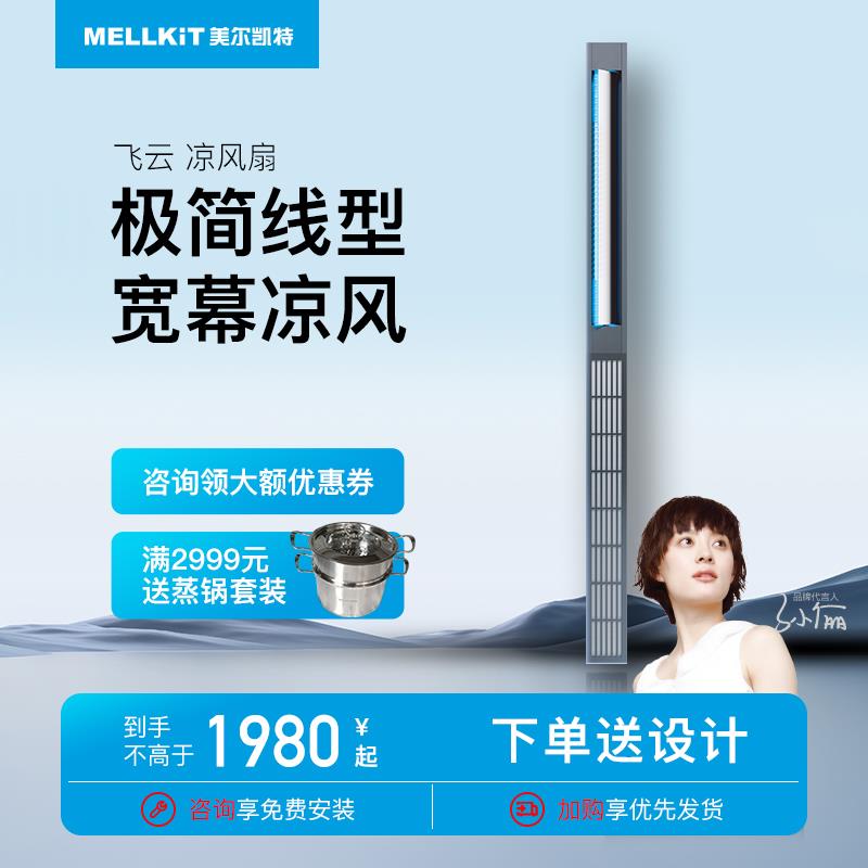 美尔凯特飞云厨房凉霸线形嵌入式集成吊顶摆叶换气扇厨房空调冷霸