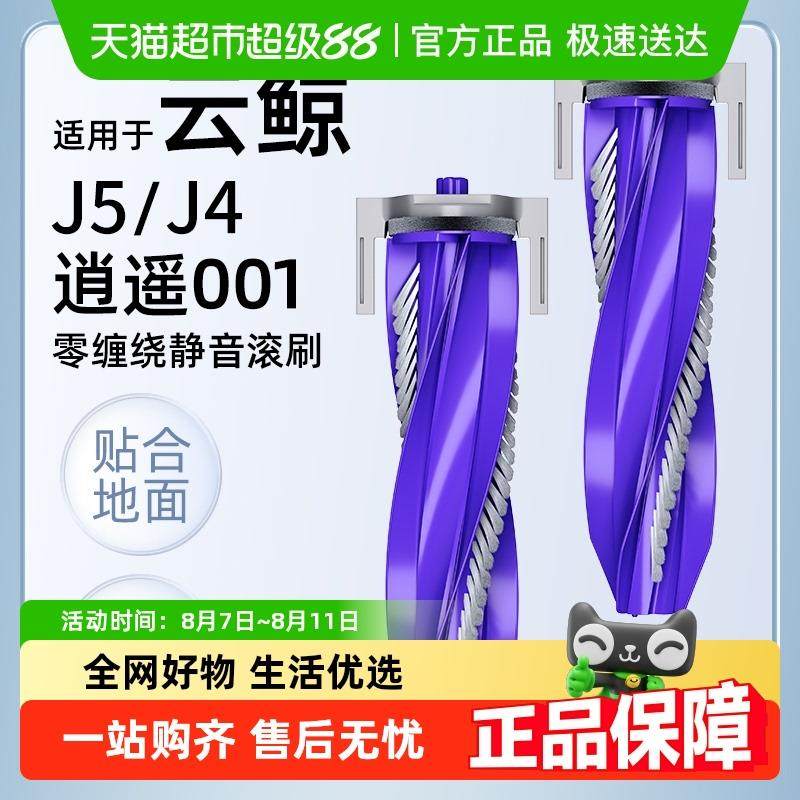 适用于云鲸扫地机器人配件J5滚刷J4/逍遥001边刷抹布滤网清洁液