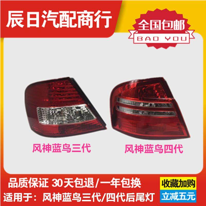 风神蓝鸟二代三代四代尾灯234代蓝鸟尾灯半总成蓝鸟后刹车灯灯罩