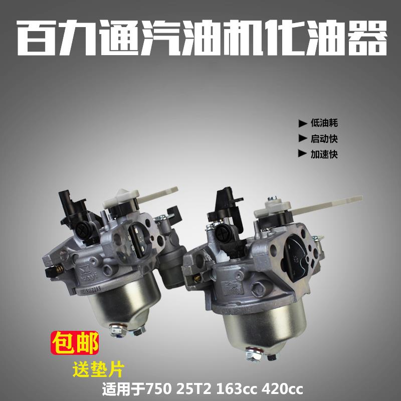 汽油机配件百力通750 760化油器168F5.5HP6.5HP163cc420cc化油器