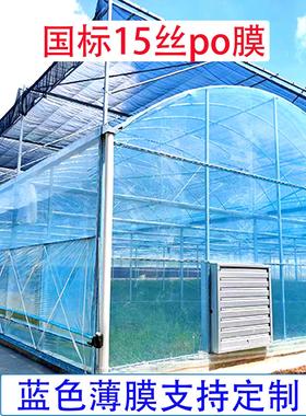 大棚膜PO膜15丝专用农膜塑料布连栋种植种菜9米宽 蓝色塑料膜国标
