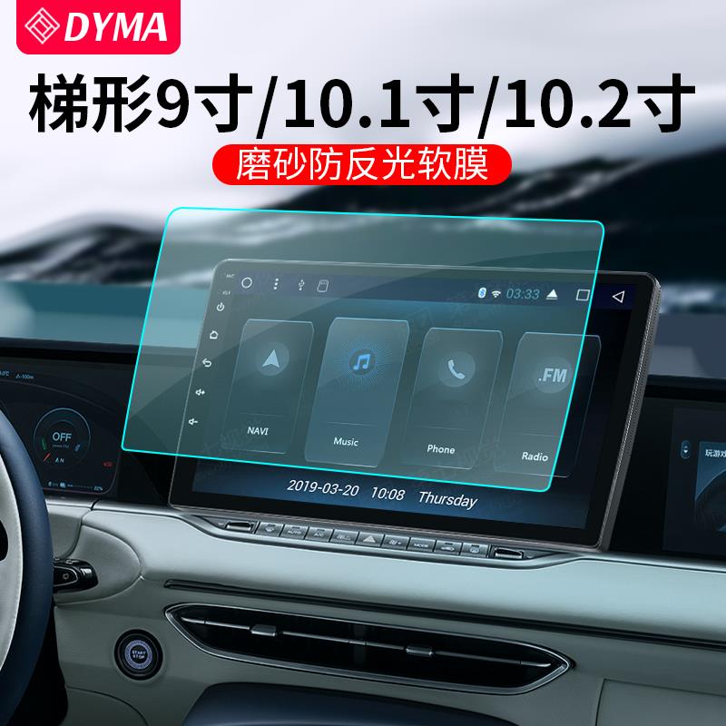 汽车导航膜梯形防反光防眩光磨砂软膜10.1/10.2寸9寸适用于车载飞歌中控贴膜防指纹安卓大屏显示屏屏幕保护膜