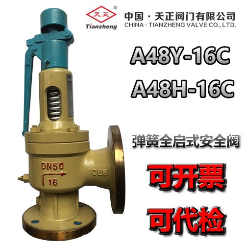 天正安全阀A48Y-16C A48Y-25C法兰全启弹簧式安全阀泄压阀排气阀