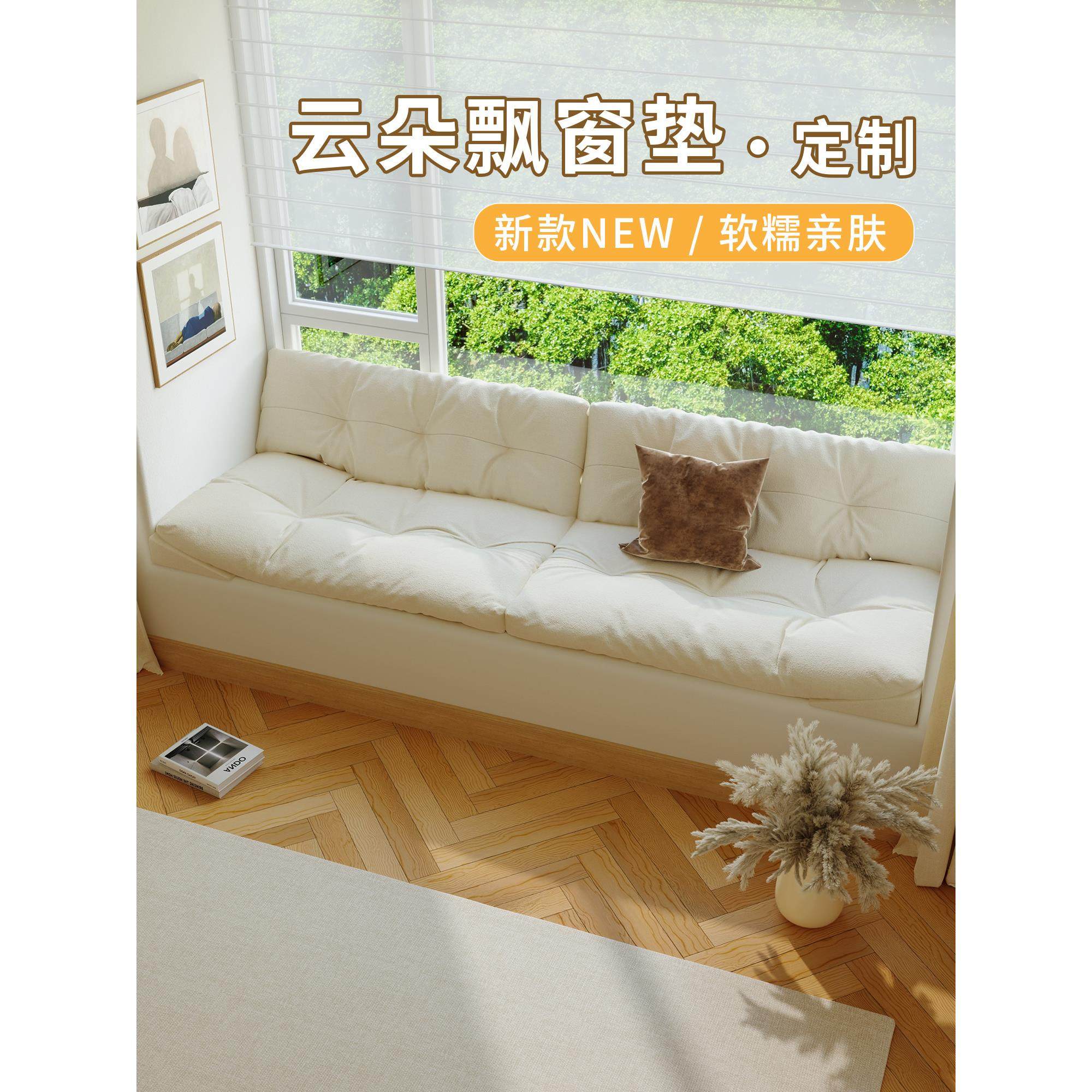 云朵飘窗沙发2025新款定制轻奢高级感飘窗垫窗台垫定做网红阳台垫,居家布艺,飘窗垫,淘宝优惠券,粉丝福利购,淘宝优惠卷