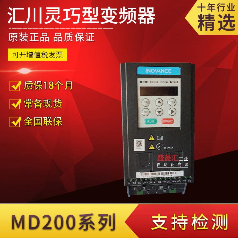 汇川变频器 MD200T0.4B 0.75B 1.5B 2.2B 3.7B MD200S0.4B 0.75B