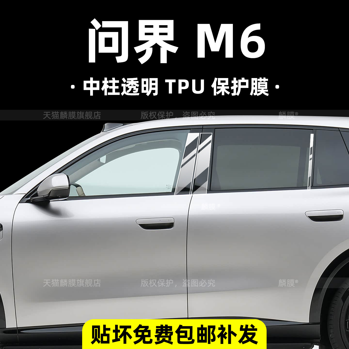 问界M6中柱保护膜+大灯膜