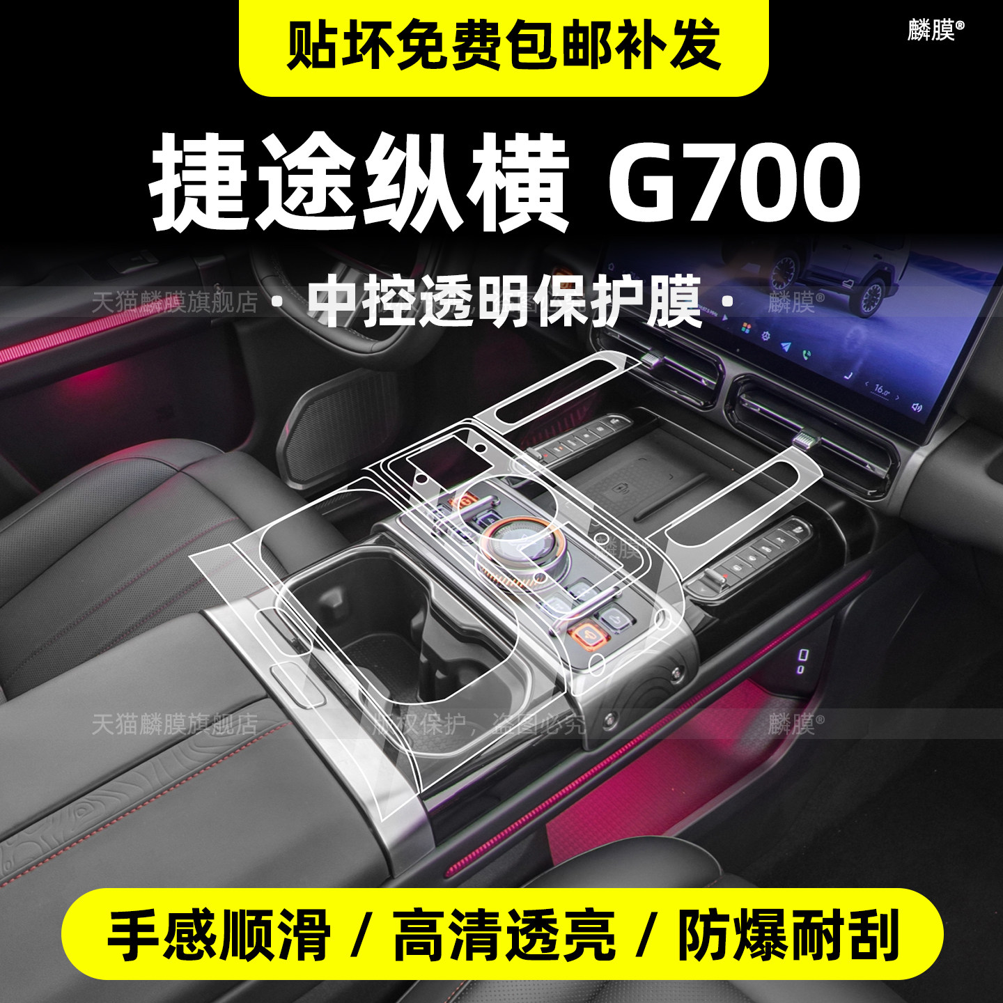 适用捷途纵横G700中控膜内饰保护膜导航屏幕钢化膜档位按键贴配件
