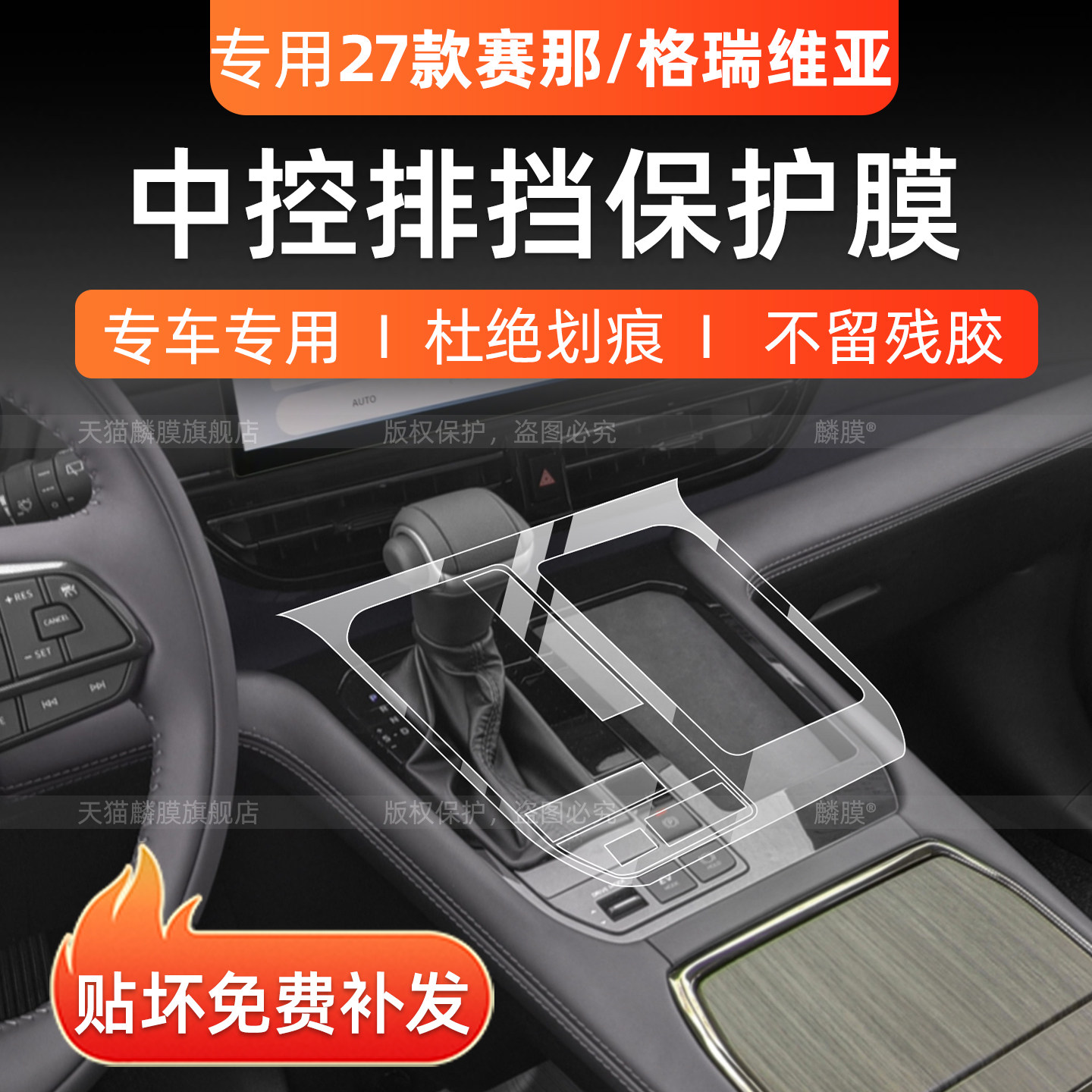 格瑞维亚/赛那内饰膜屏幕钢化膜