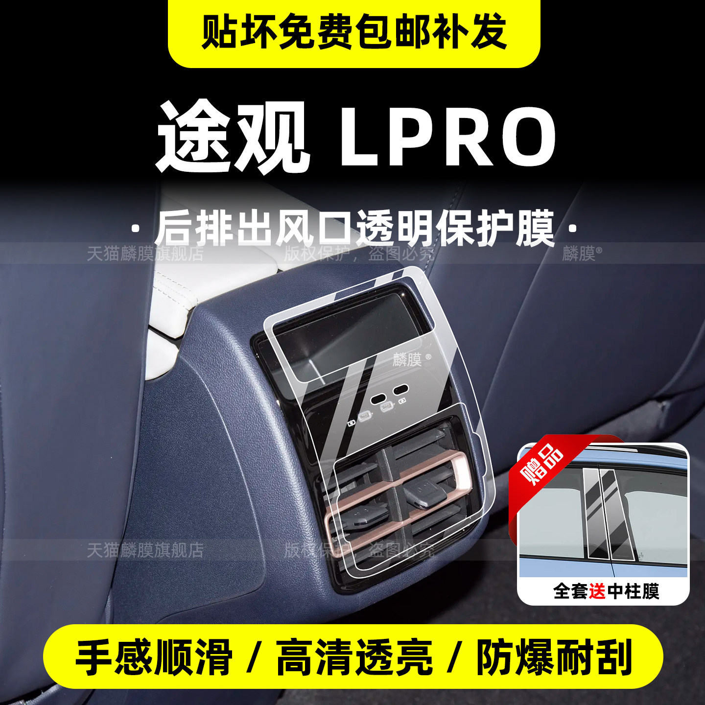 大众途观Lpro后排出风口保护膜