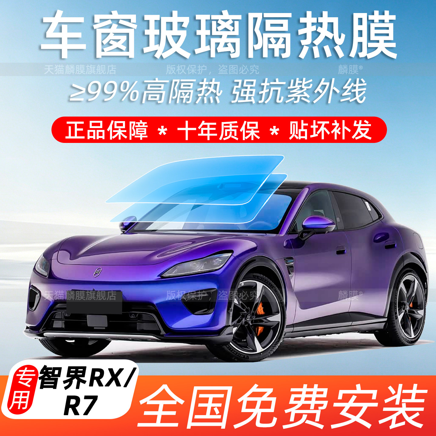 适用智界RX/R7前挡玻璃隔热膜车窗后窗隐私陶瓷太阳膜天窗冰甲贴