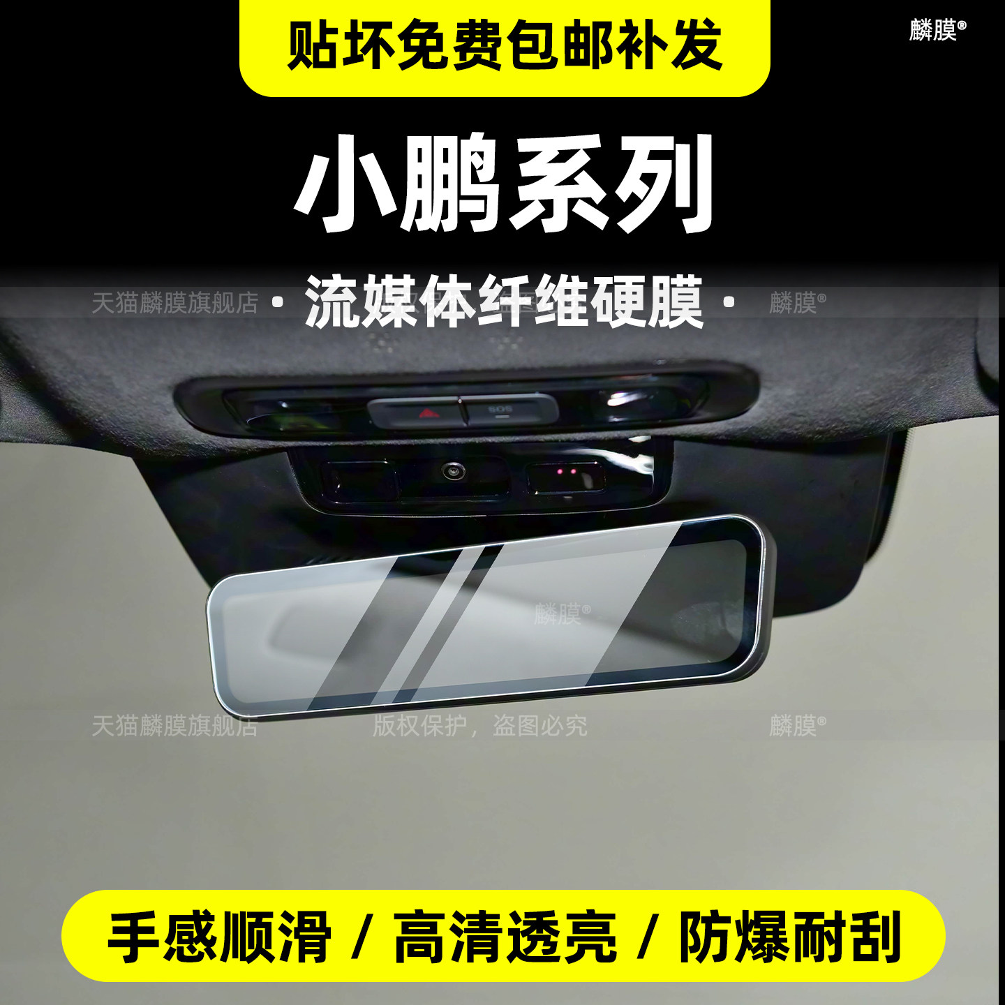 小鹏流媒体后视镜保护膜改装
