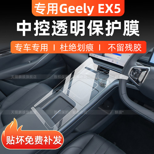GeelyEX5右舵内饰中控保护膜