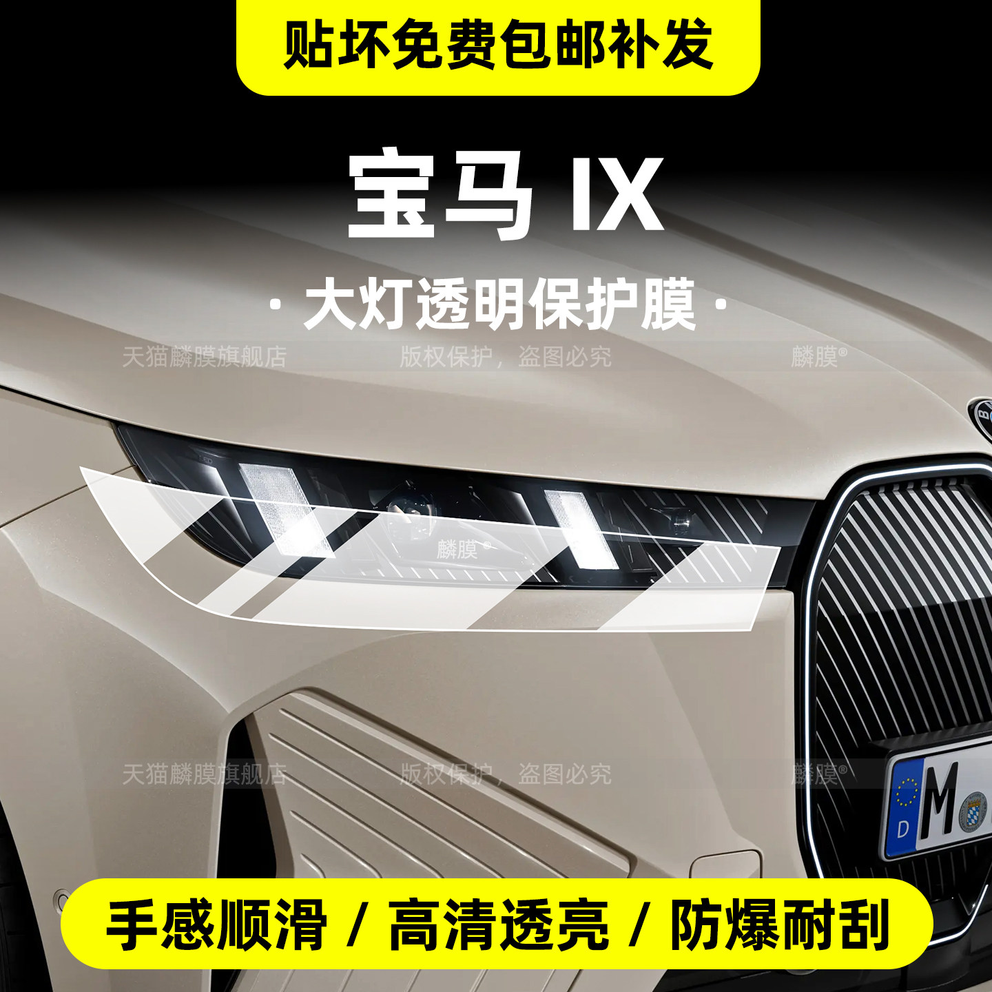 进口宝马IX外观局部TPU保护膜