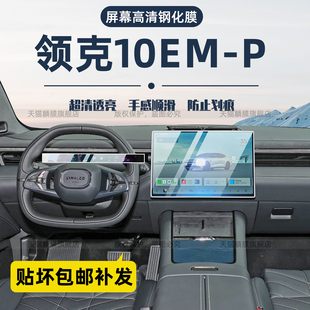 适用25款 饰 领克10emp导航屏幕钢化膜内饰中控保护贴车机配件改装
