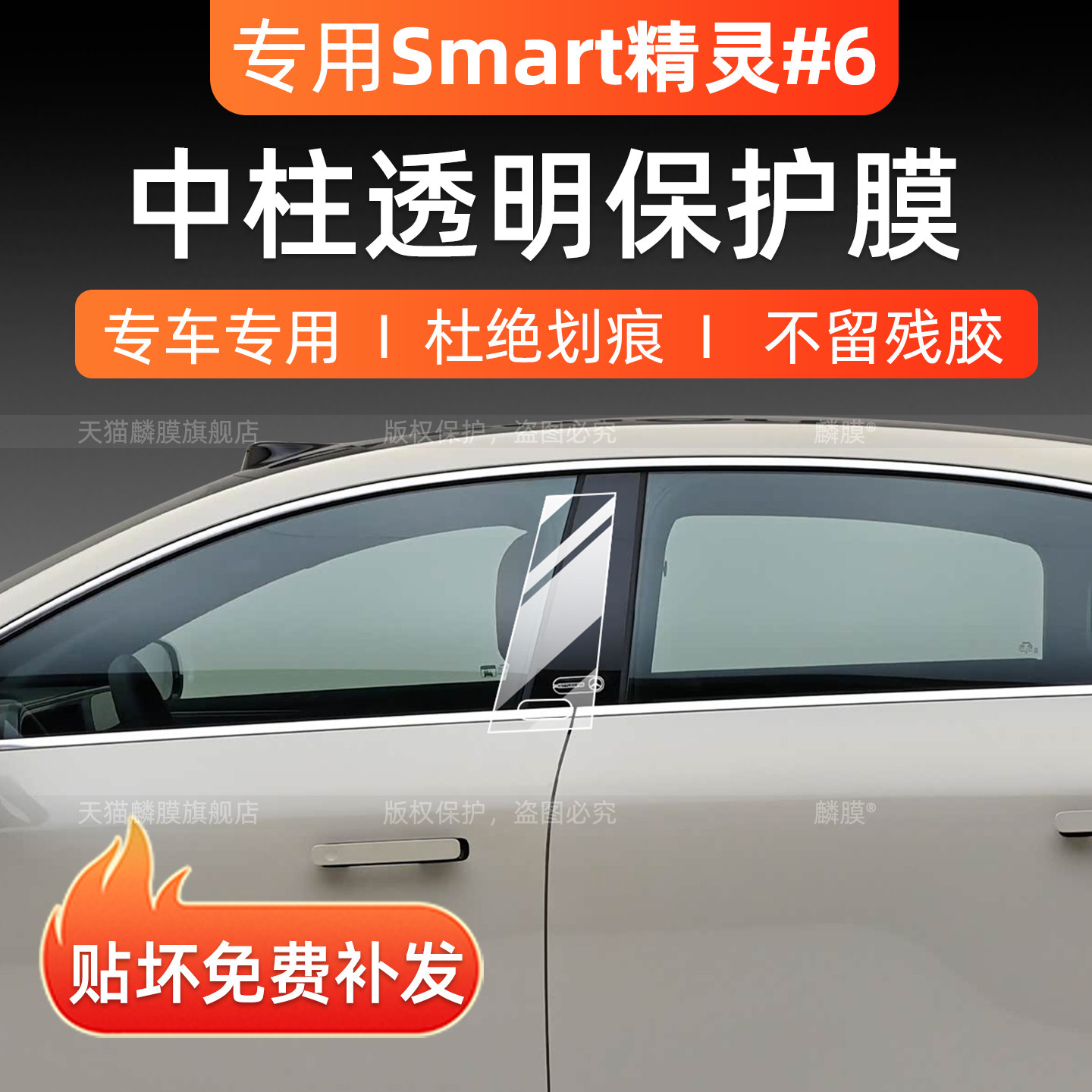26款smart精灵6中柱b柱保护膜