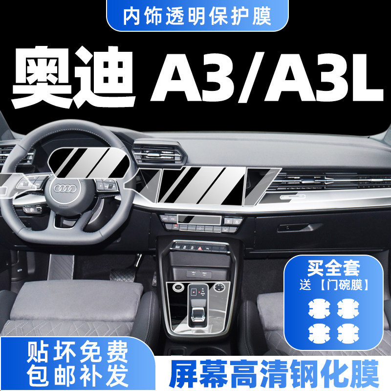 奥迪A3/A3L内饰中控膜屏幕钢化膜