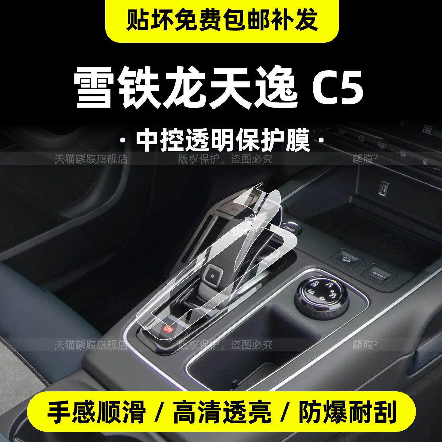 雪铁龙天逸C5中控贴膜