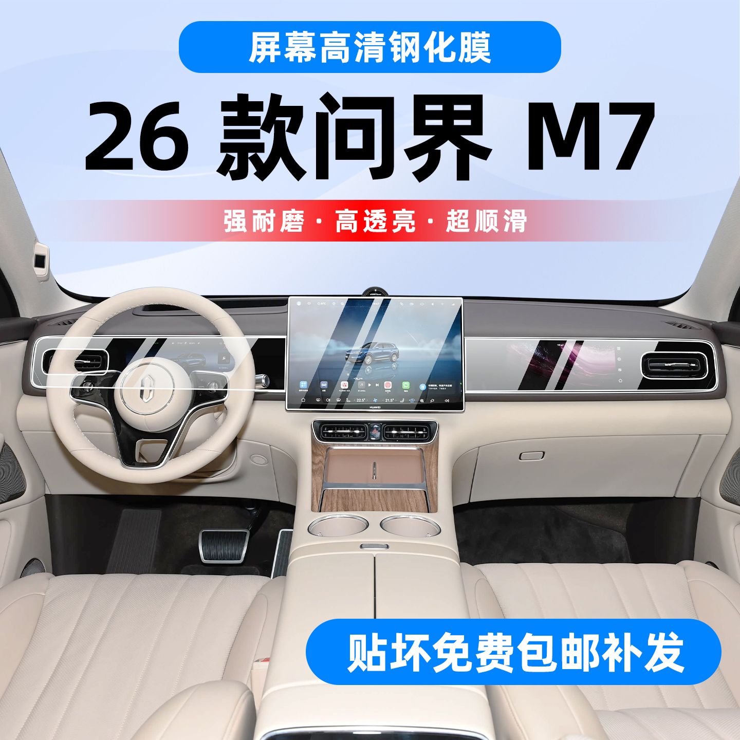 26款问界m7屏幕钢化膜