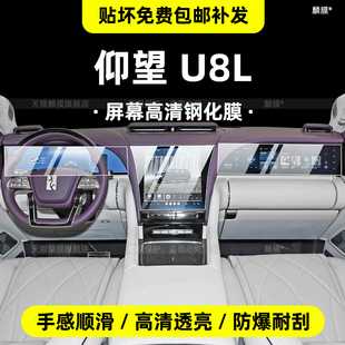 适用于仰望U8L内饰保护膜中控贴导航屏幕钢化膜后排扶手配件改装