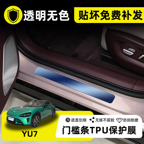 YU7专用门槛条贴膜屏幕钢化膜