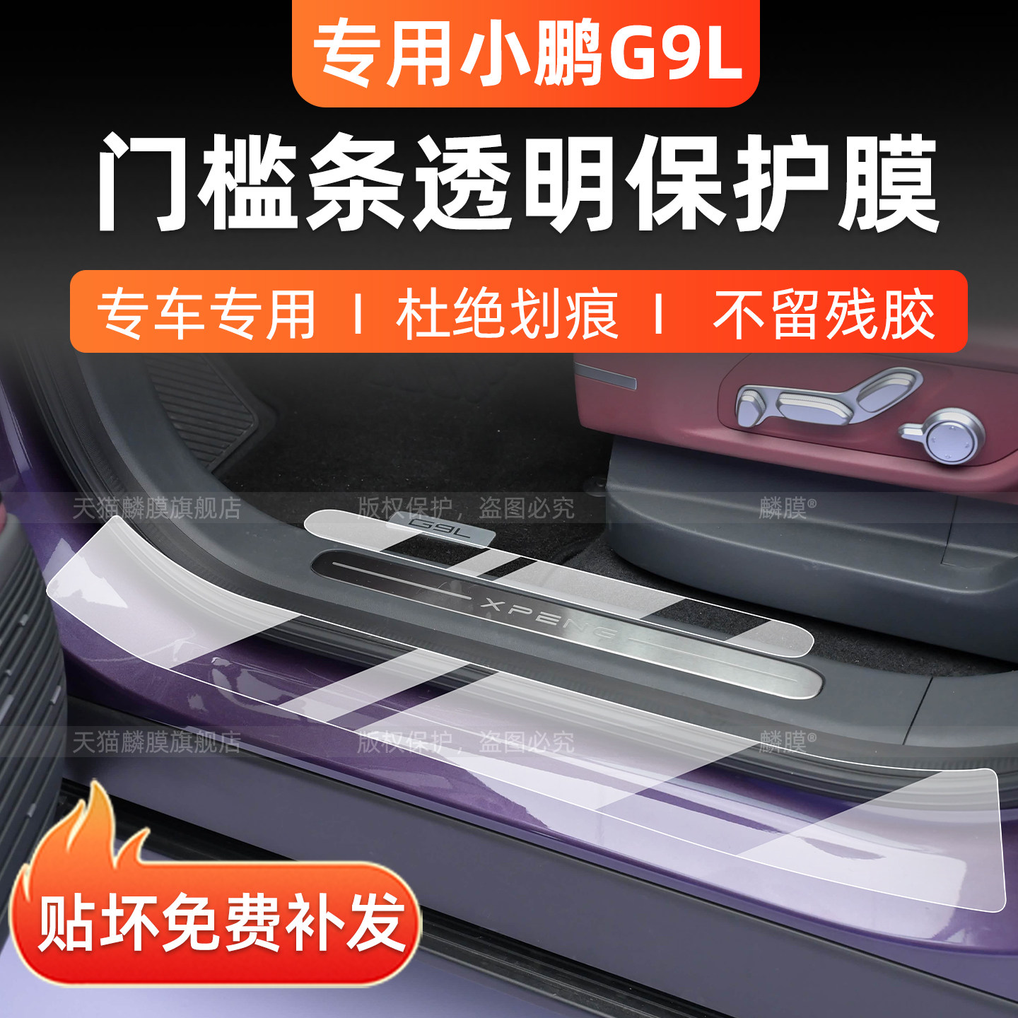 小鹏G9L门槛条保护膜内饰中控贴