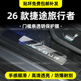 适用26款捷途旅行者门槛条迎宾踏板保护膜内饰中控屏幕钢化贴改装