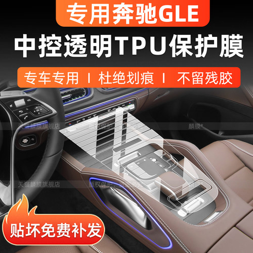 27款奔驰GLE350L/450L内饰中控贴