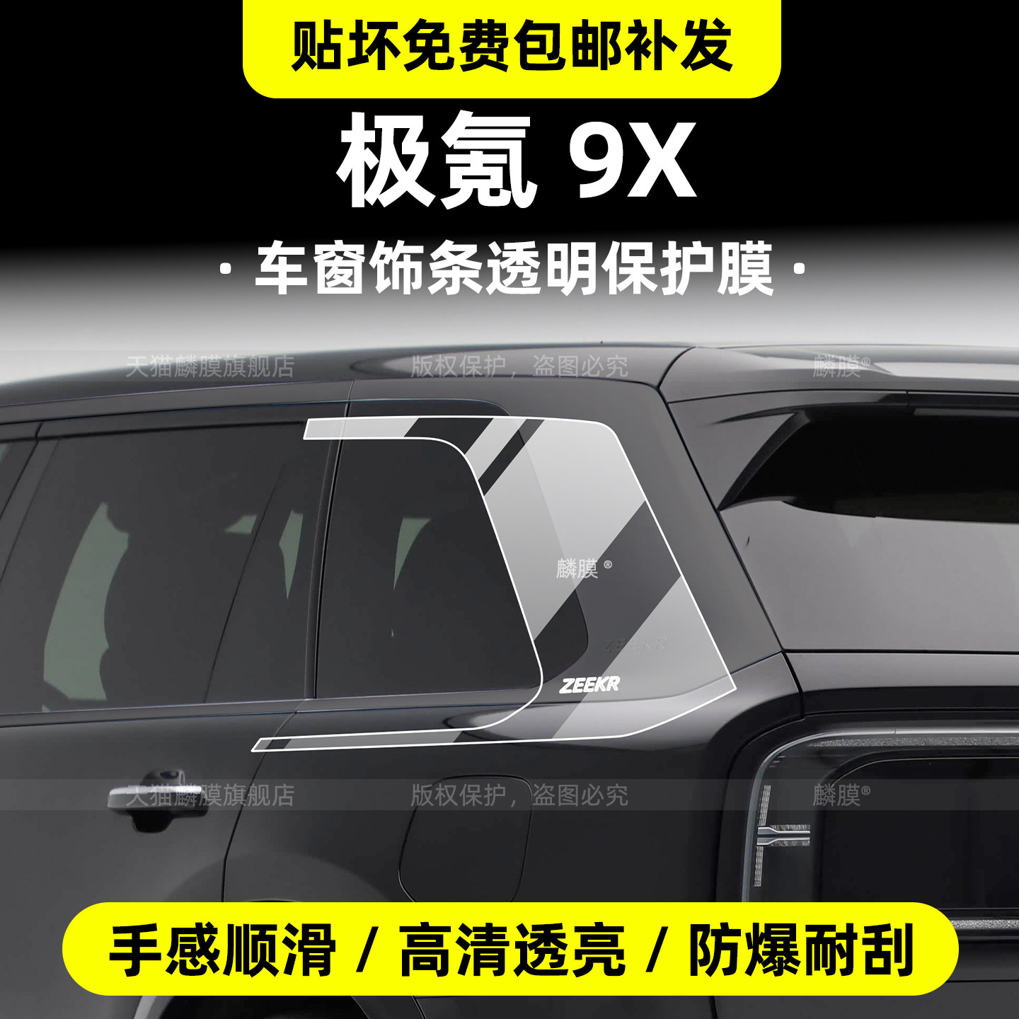 专用极氪9X]车窗饰条TPU保护膜