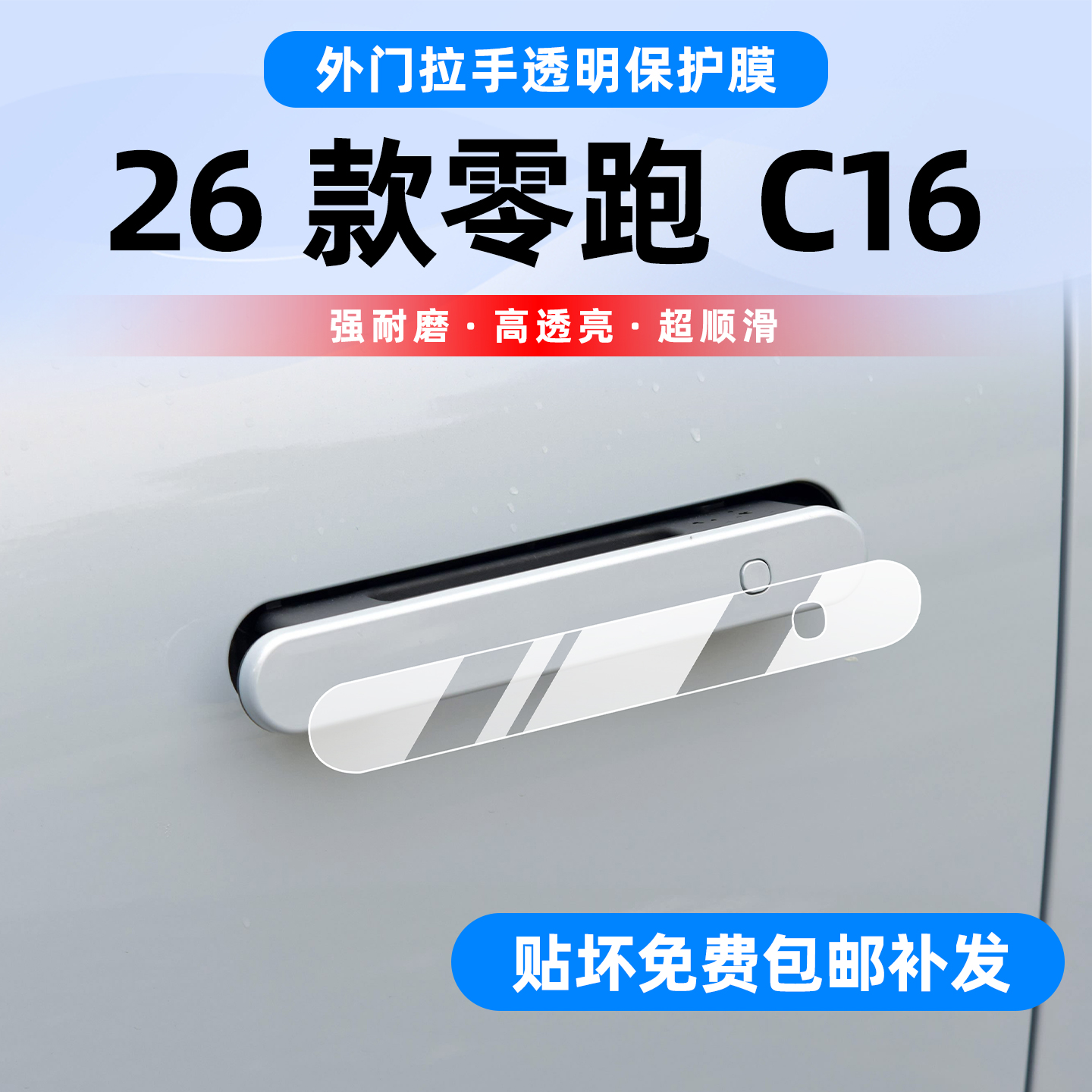 零跑C16车身门把手保护贴膜