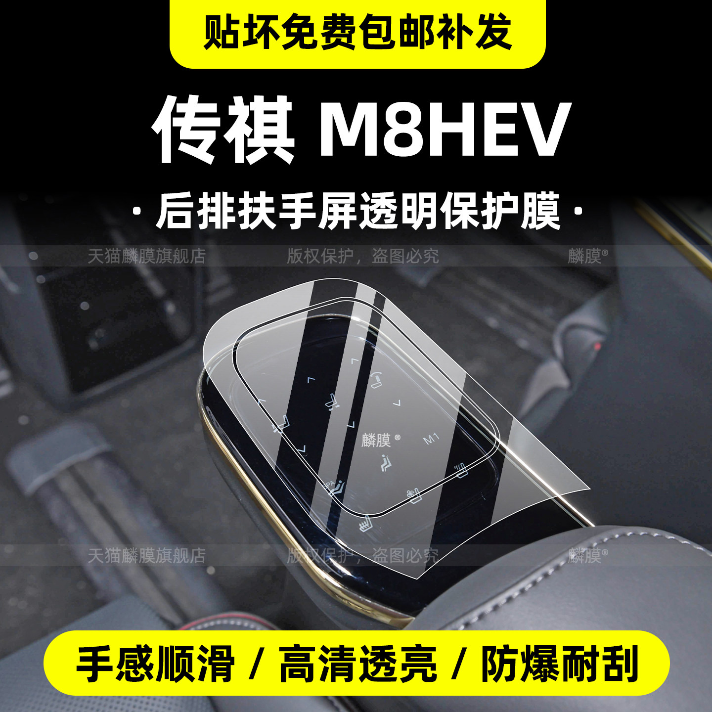 传祺m8hev后排扶手贴膜
