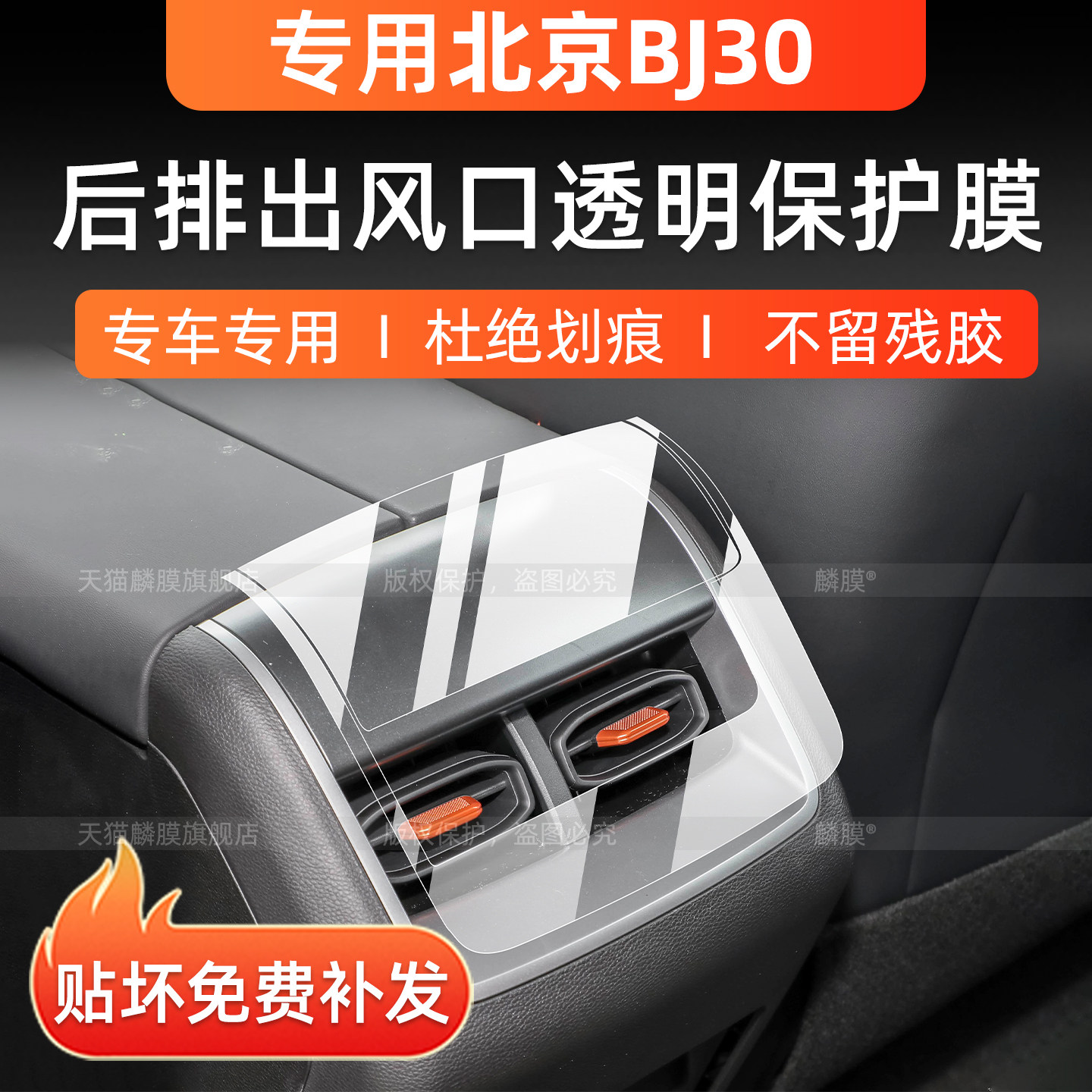 北京BJ30后排出风口贴膜