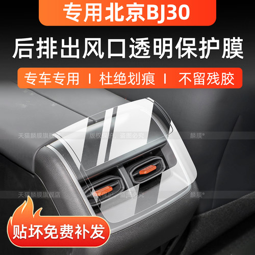 北京BJ30后排出风口贴膜