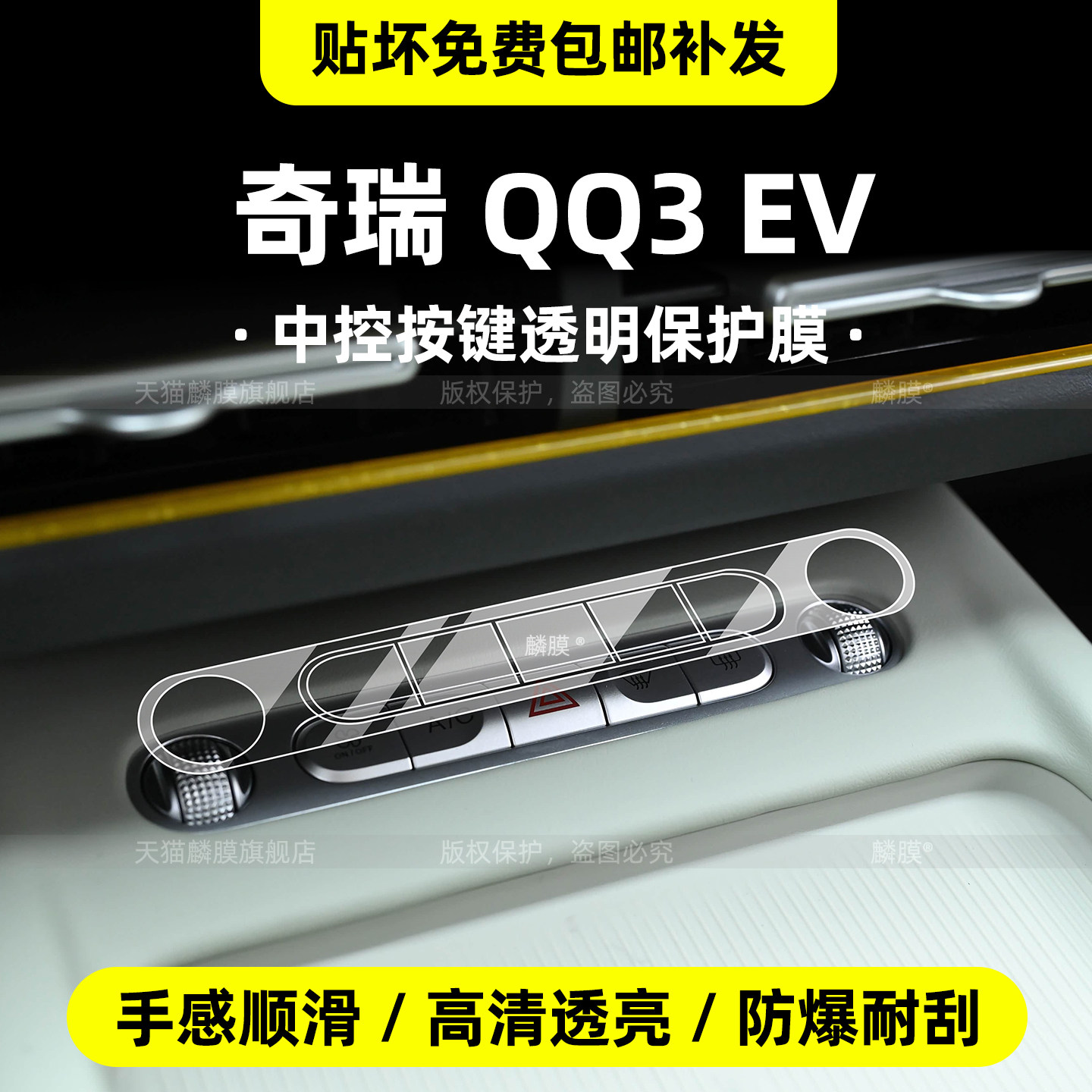 奇瑞QQ3EV内饰透明保护膜