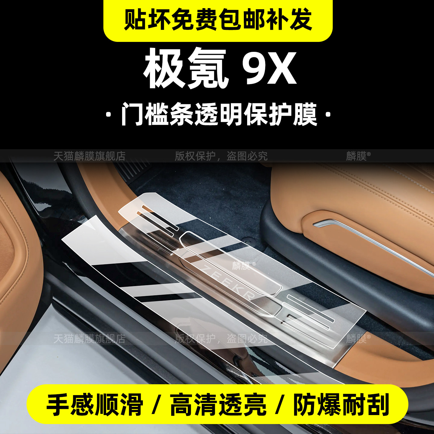 专用极氪9X]车窗饰条TPU保护膜